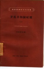 罗马共和国时期 上