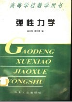 弹性力学