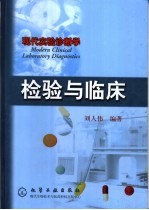 检验与临床 现代实验诊断学