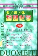 多媒体物理化学 下
