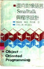 面向对象语言Smalltalk与程序设计