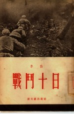 战斗十日