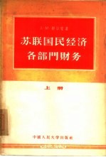 苏联国民经济各部门财务 上