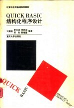 QUICK BASIC结构化程序设计
