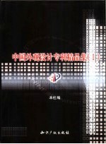 中国外观设计专利精品集 1