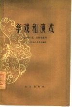 学戏和演戏