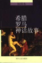 希腊罗马神话故事 插图本