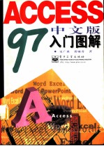 Access 97中文版入门图解