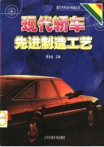 现代轿车先进制造工艺