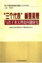 邓小平理论研究前沿报告 2 2002 “三个代表”重要思想与若干重大理论问题研究