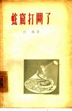 蛇窟打开了