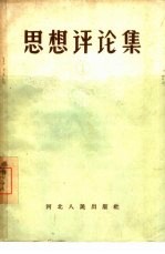 思想评论集 1
