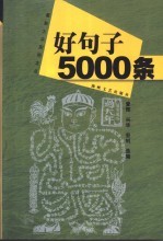 好句子5000条
