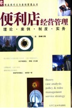 便利店经营管理 理论、案例、制度、实务