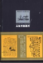 从东方到西方 走向世界丛书叙论集
