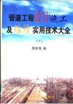 管道工程设计施工及维修实用技术大全