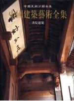 中国建筑艺术全集 10 书院建筑