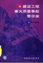 建设工程重大质量事故警示录