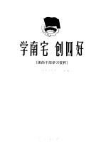 学南宅 创四好