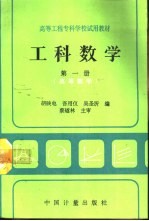 工科数学 第1册 高等数学