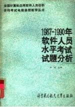 1987-1990年软件人员水平考试试题分析