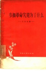 参加革命究竟为了什么 思想杂谈