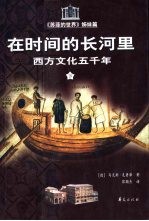 在时间的长河里:西方文化五千年 下