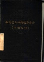 各国货币比价换算手册