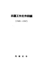 出版工作文件初编 1949-1957