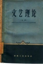 文艺理论 上