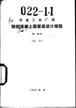 冶金工业厂房钢筋混凝土屋面梁设计规程 YS04-81 试行