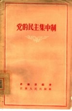 党的民主集中制
