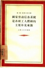 国家劳动后备系统是苏联工人阶级的主要补充来源