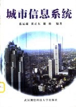 城市信息系统