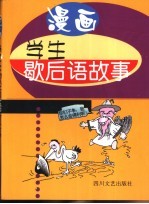 漫画学生歇后语故事
