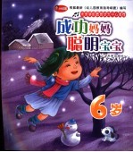 成功妈妈聪明宝宝 六岁