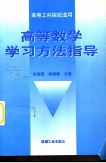 高等数学学习方法指导