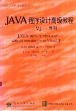 Java程序设计高级教程 VJ++导引