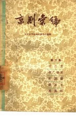 京剧汇编 第3集