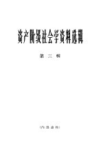 资产阶级社会学资料选辑 第3辑