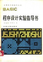 BASIC程序设计实验指导书