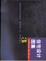 住宅设计图集 3