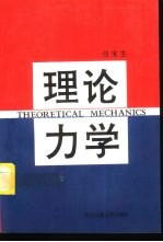 理论力学