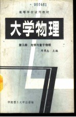 大学物理 第3册 光学与量子物理