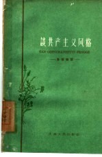 谈共产主义风格 思想杂谈
