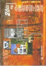 2000年小型住宅施工图集