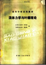 流体力学与叶栅理论