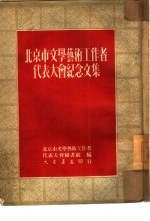 北京市文学艺术工作者代表大会纪念文集