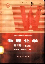 物理化学 第3册 第3版