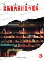 世界最新建筑室内设计佳作选集 3
